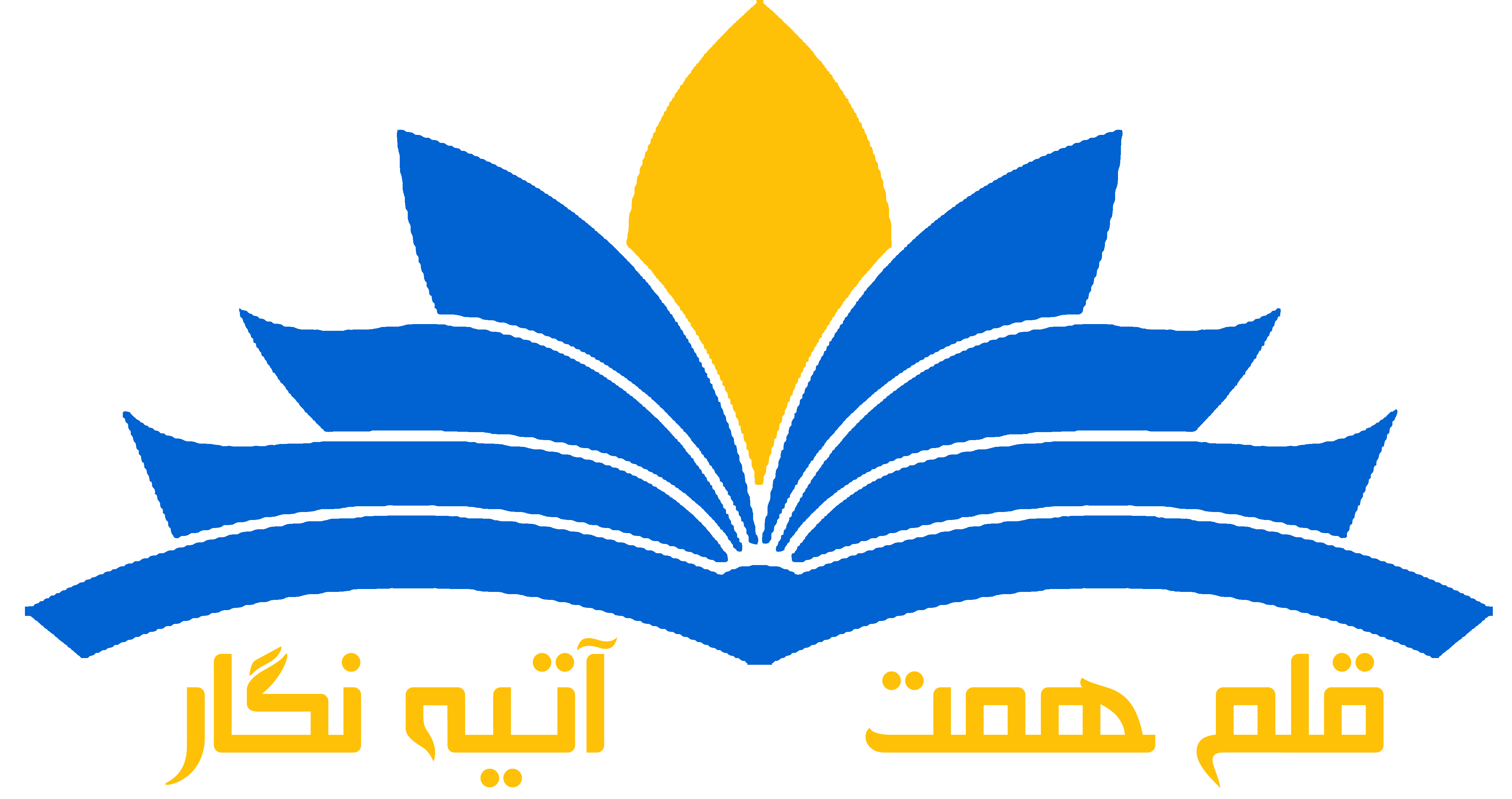 نشر قلم همت و نشر آتیه نگار