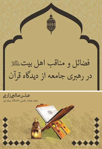 فضائل و مناقب اهل بیت در رهبری جامعه از دیدگاه قرآن