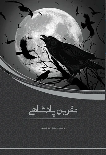نفرین پادشاهی