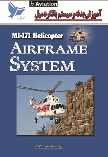 بدنه و سیستم بالگرد MI-171