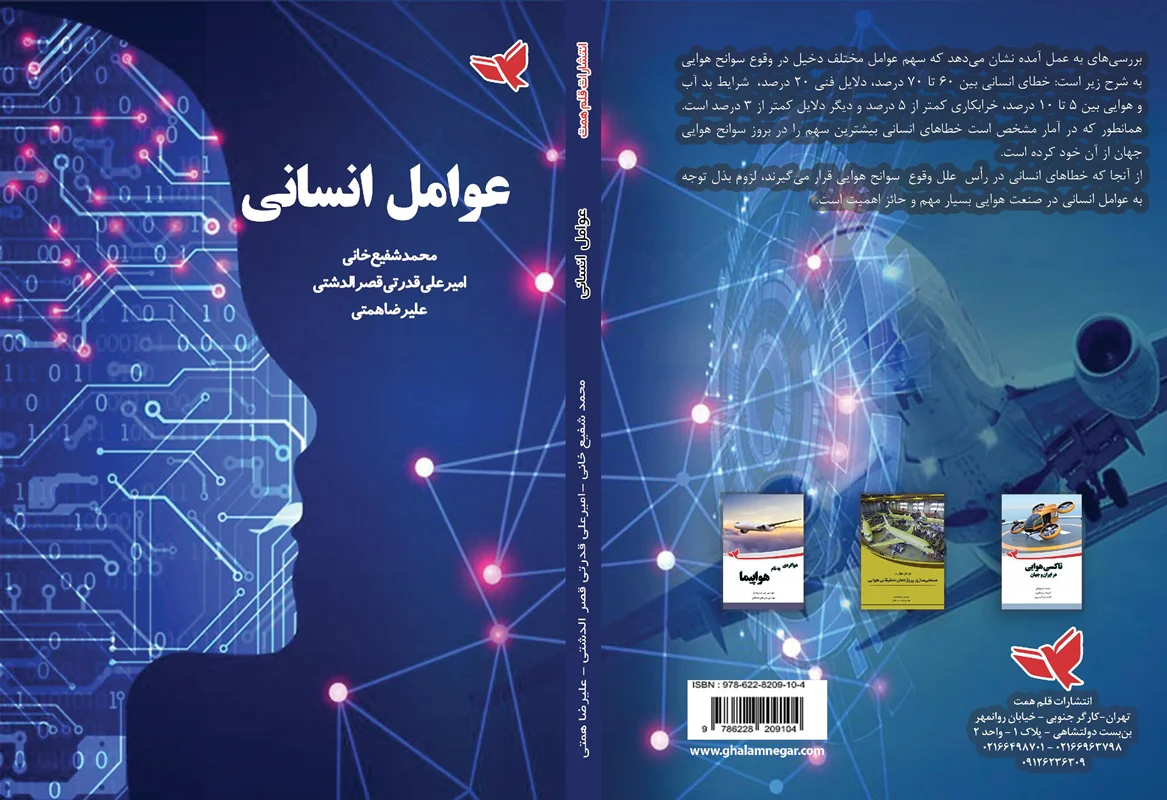 عوامل انسانی