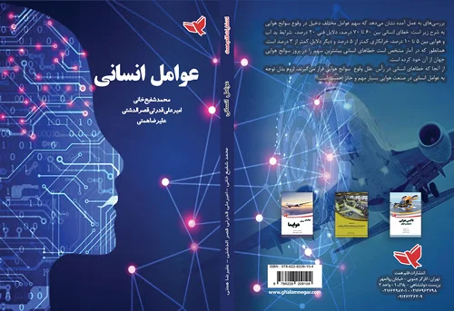 عوامل انسانی