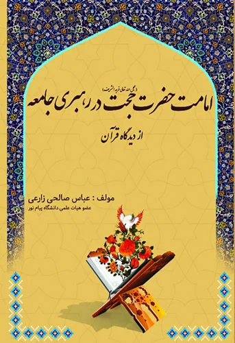 امامت حضرت حجت علیه السلام  در رهبری جامعه از دیدگاه قرآن
