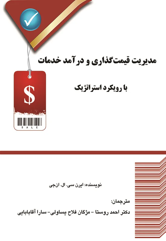 مدیریت قیمت گذاری و درآمد خدمات با رویکرد استراتژیک