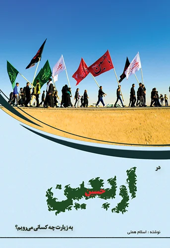 در اربعین به زیارت چه کسانی می رویم؟  شهدای نهضت حسینی