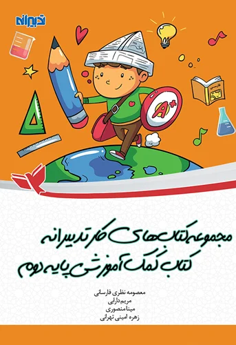 مجموعه کتابهای کار تدبیرانه دبستان تدبیر- کتاب کمکآموزشی پایه دوم (به همراه تمرین و تکالیف کاربردی)