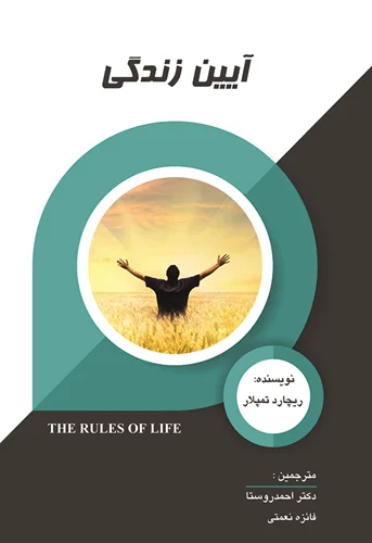 آئین زندگی