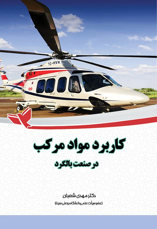 کاربرد مواد مرکب در صنعت بالگرد مورد پژوهی ملخ کامپوزیتی