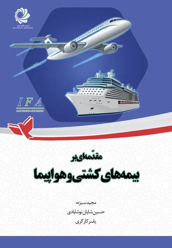 مقدّمهای بر بیمههای کشتی و هواپیما