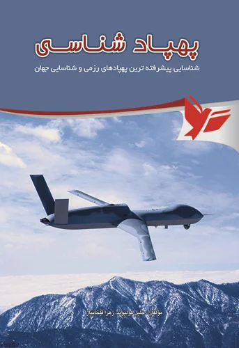 پهپاد شناسی