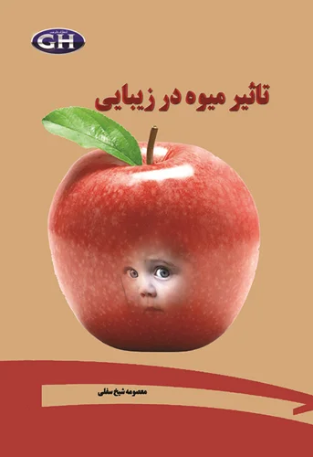 تاثیر میوه در زیبایی