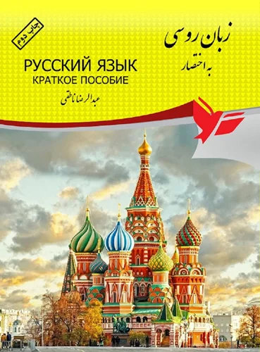 زبان روسی به اختصار