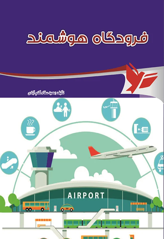 فرودگاه هوشمند