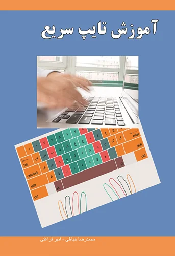 آموزش تايپ سريع