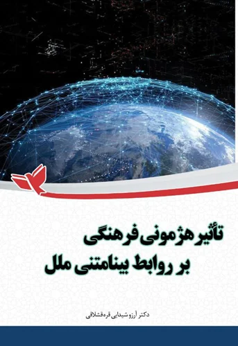 تأثیر هژمونی فرهنگی بر روابط بینامتنی ملل