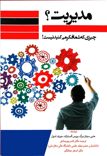 مدیریت؟ چیزي که شما فکر میکنید نیست!