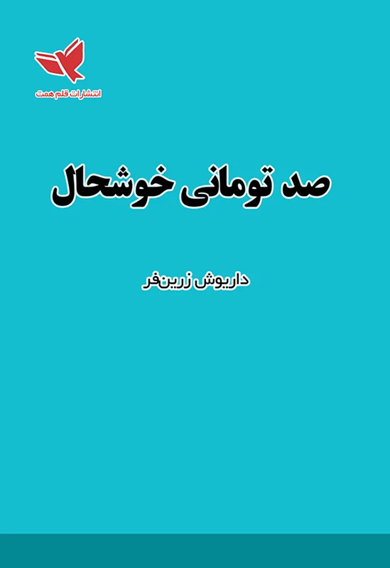 صد تومانی خوشحال