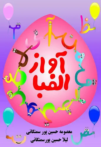 آواز الفبا