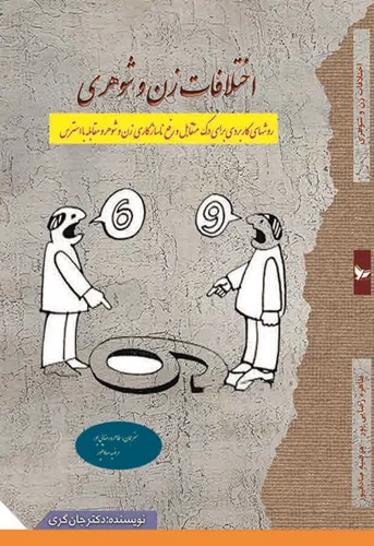 اختلافات زن و شوهری