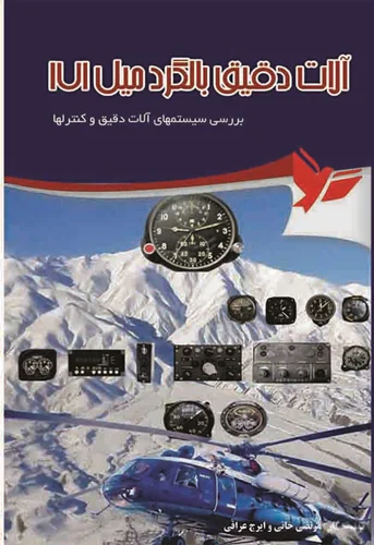 آلات دقیق بالگرد MI-171