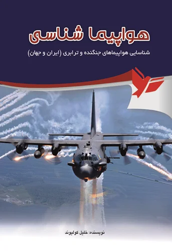 هواپیما شناسی
