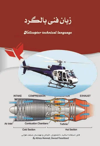 زبان فنی بالگرد Helicopter Technical Language
