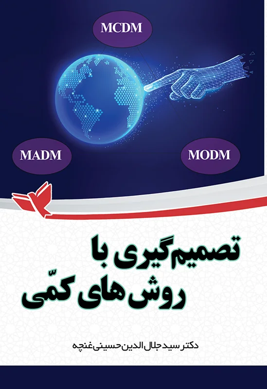تصمیمگیری با روش های کمّی
