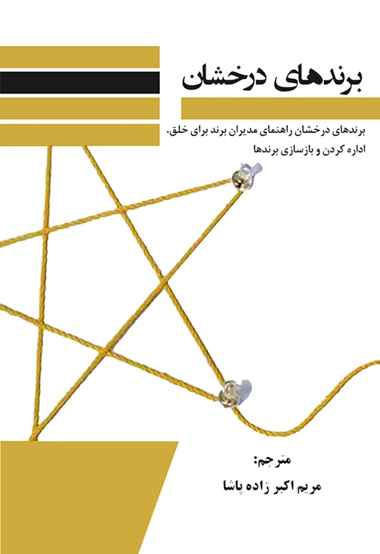 برندهای درخشان