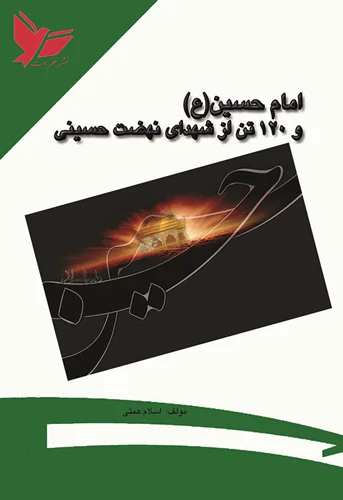 امام حسین(ع) و 120 تن از شهدای نهضت حسینی