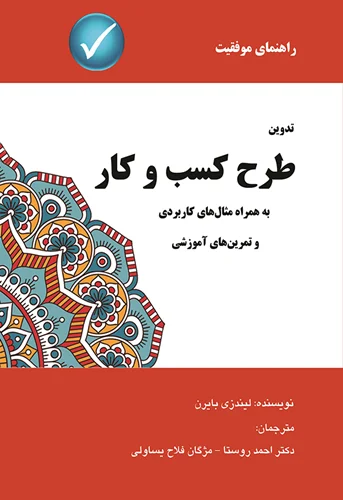 راهنمای تدوین طرح کسب و کار