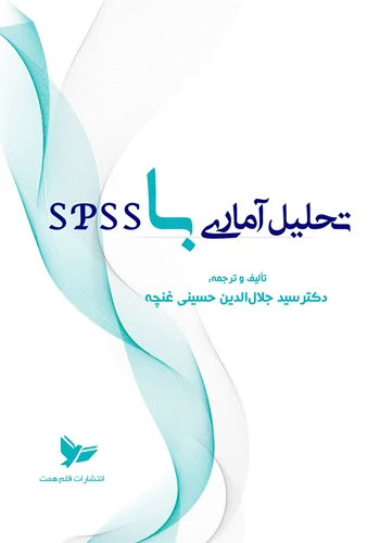 تحلیل آماری با SPSS