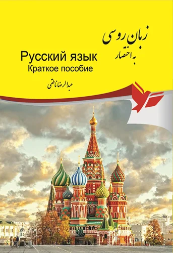 زبان روسی به اختصار