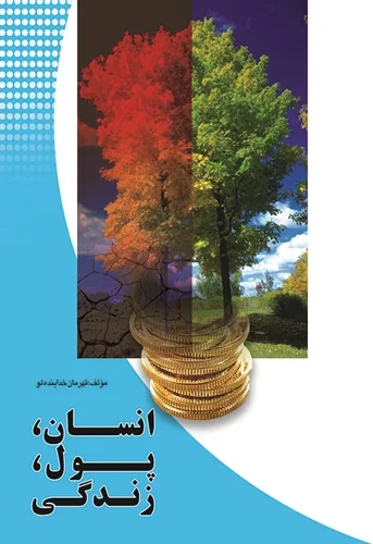 انسان پول زندگی