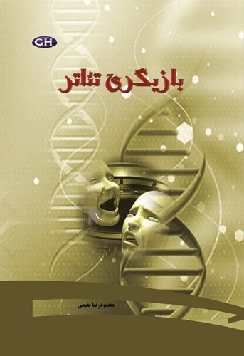 بازیگری تئاتر