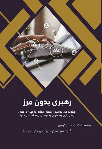 رهبری بدون مرز