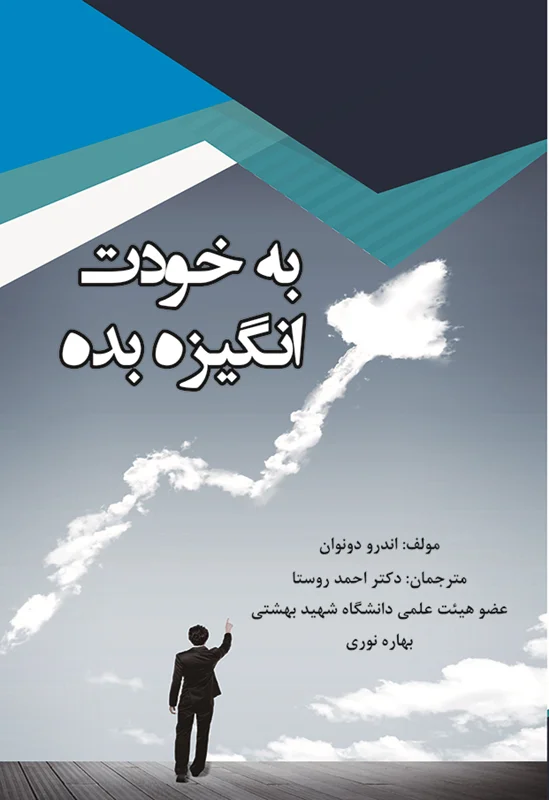 به خودت انگیزه بده