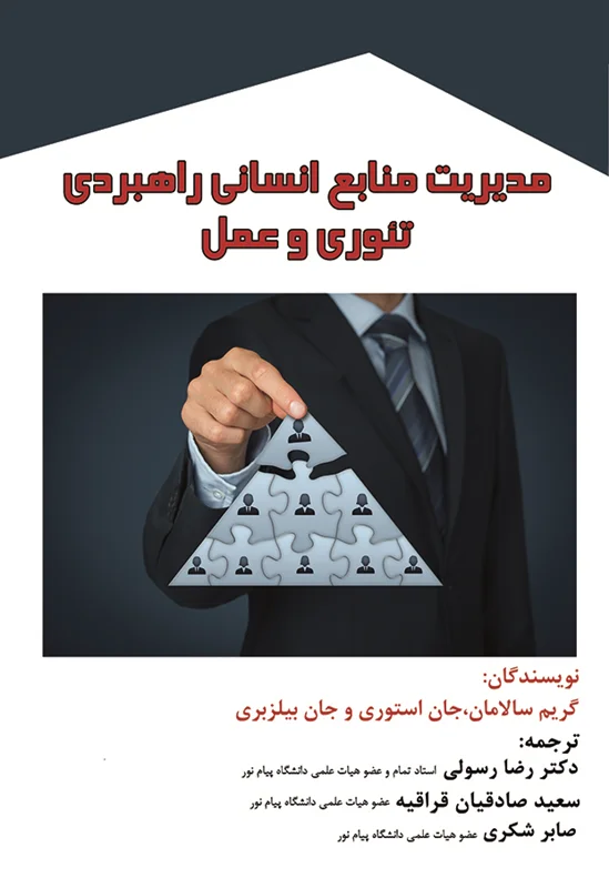 مدیریت منابع انسانی راهبردی تئوری و عمل