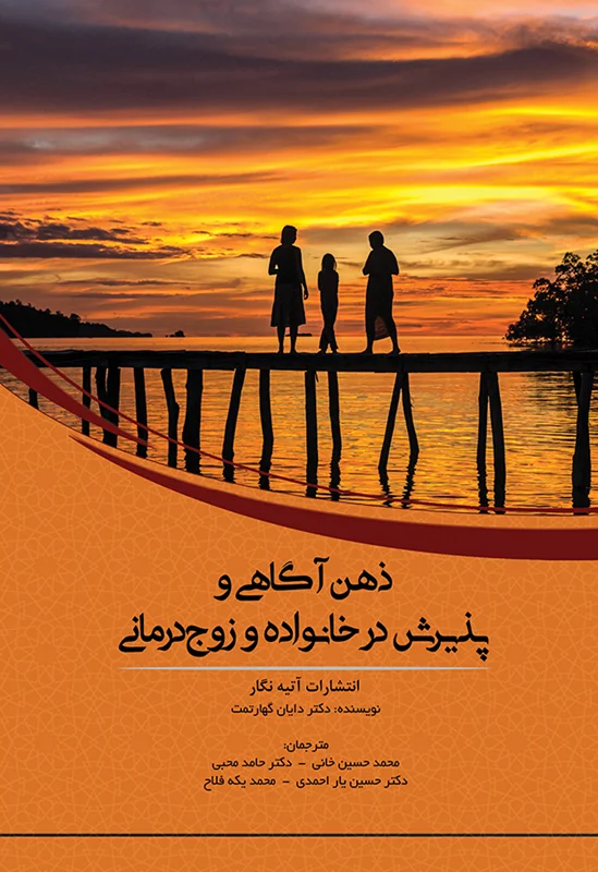 ذهن آگاهی و پذیرش در خانواده و زوج درمانی