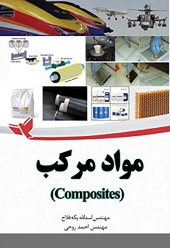 مواد مرکب (Composite)