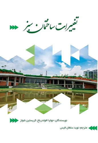 تغییرات ساختمان سبز